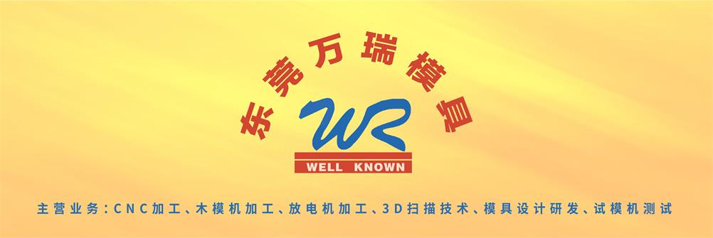 东莞市万瑞鞋材模具有限公司
